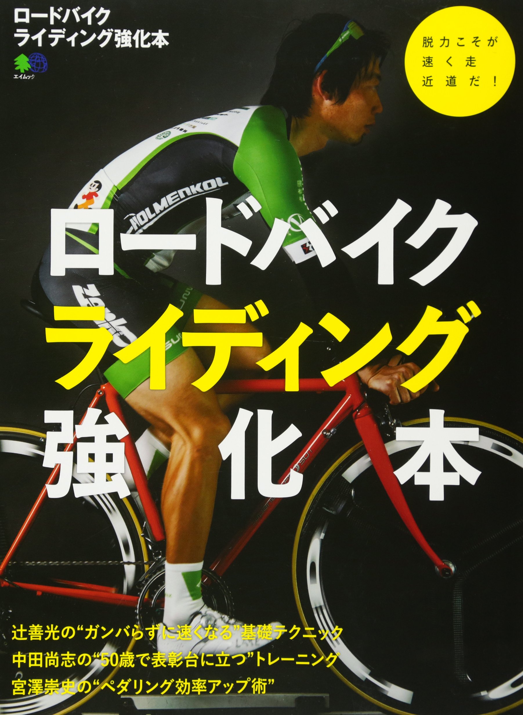 ロードバイクライディング強化本 (エイムック 3796) | バイシクル