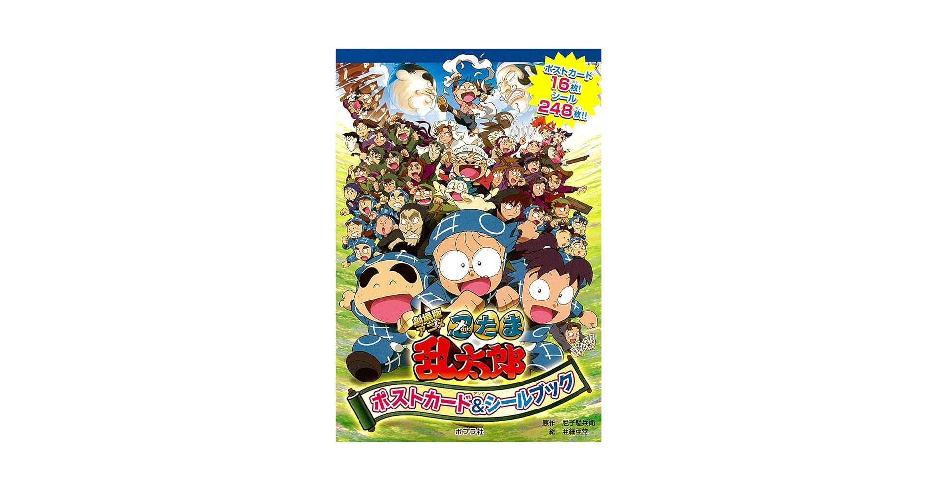忍たま乱太郎シール＆ポストカードブック |本 | 通販 | Amazon