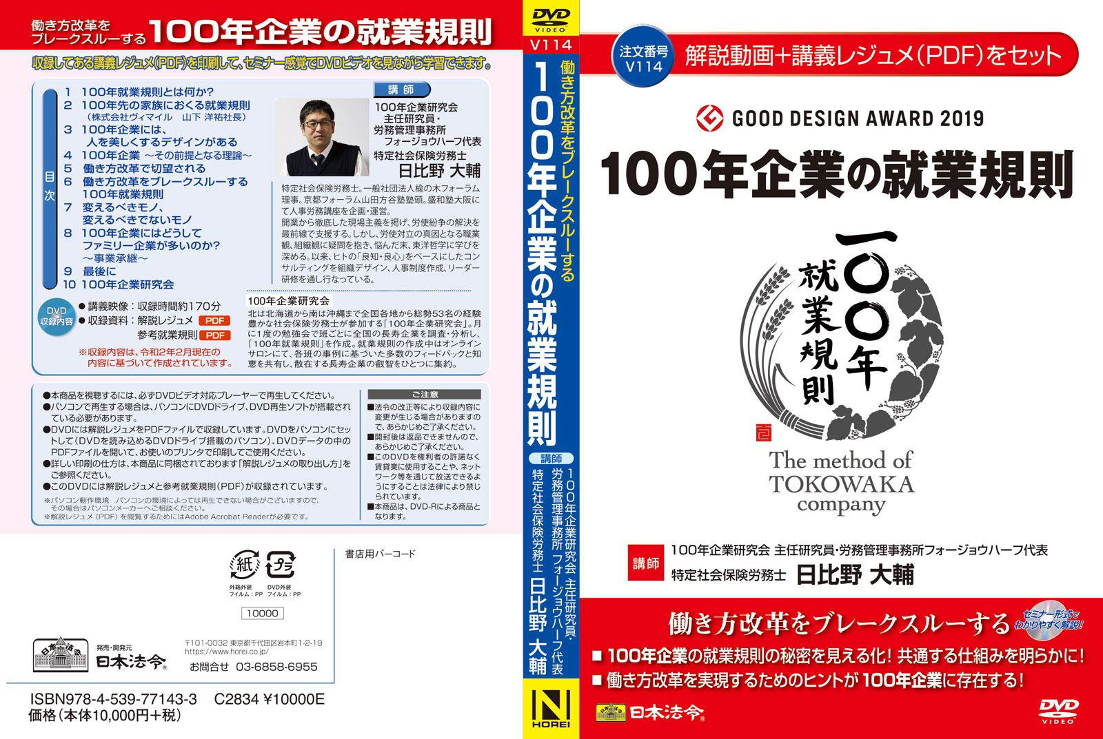 【在庫処分】日本法令 セミナーDVD 100年企業の就業規則 V114 日比野大 Amazon | 日本法令 セミナーDVD 100年企業の就業規則 V114 日比野大輔