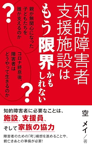 知的障害者支援施設はもう限界かもしれない: 親が無関心になった子どもたちを誰が支えるのか？