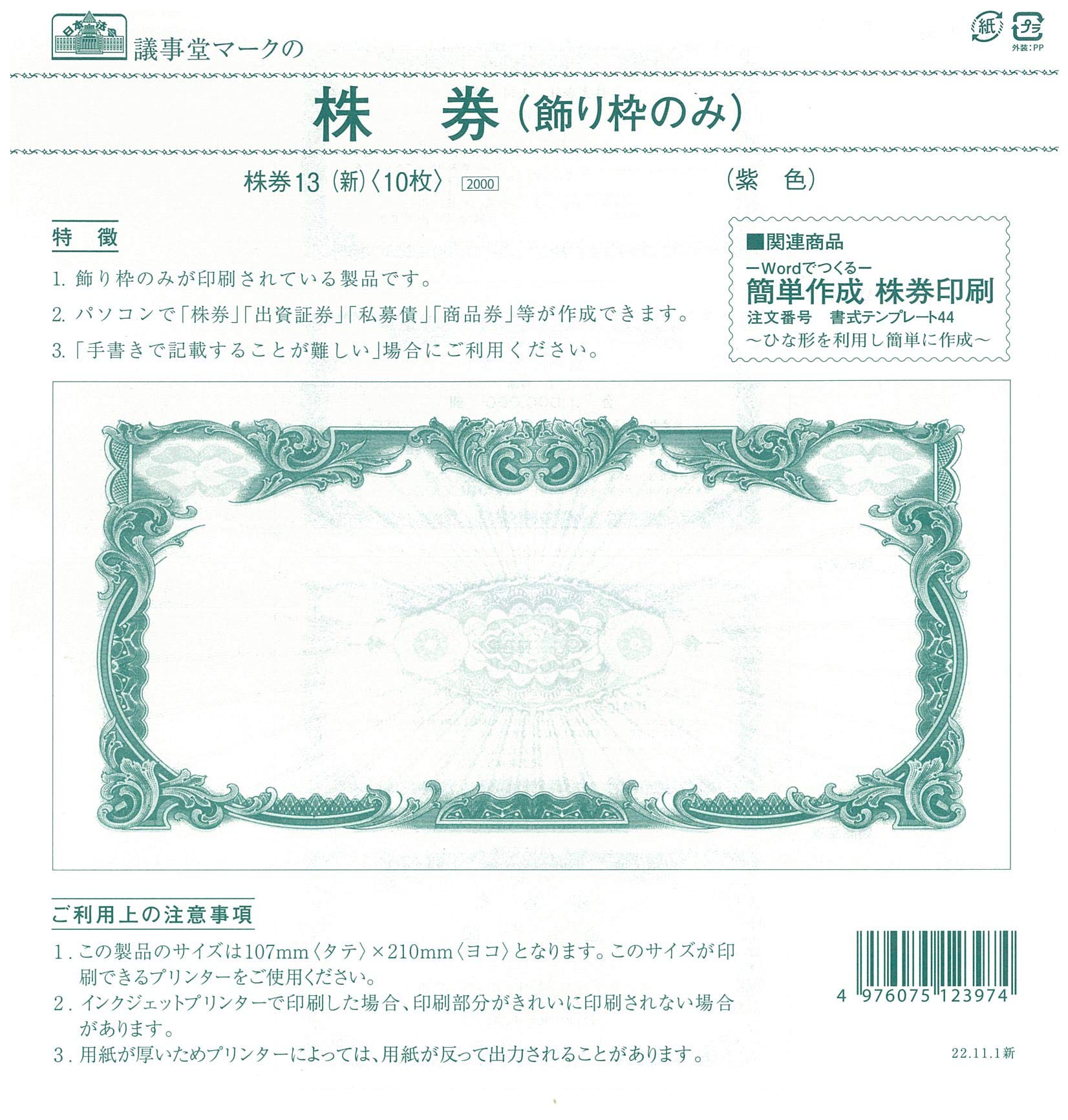 日本 証券 印刷物 1000 アンティーク Amazon | 日本法令 手書きも出来る株券(定型判・紫色)(飾り枠のみ