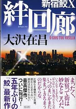 新宿鮫　無形人間 Amazon.co.jp: 新宿鮫: 新宿鮫 1 (光文社文庫 お 21-16 新宿鮫