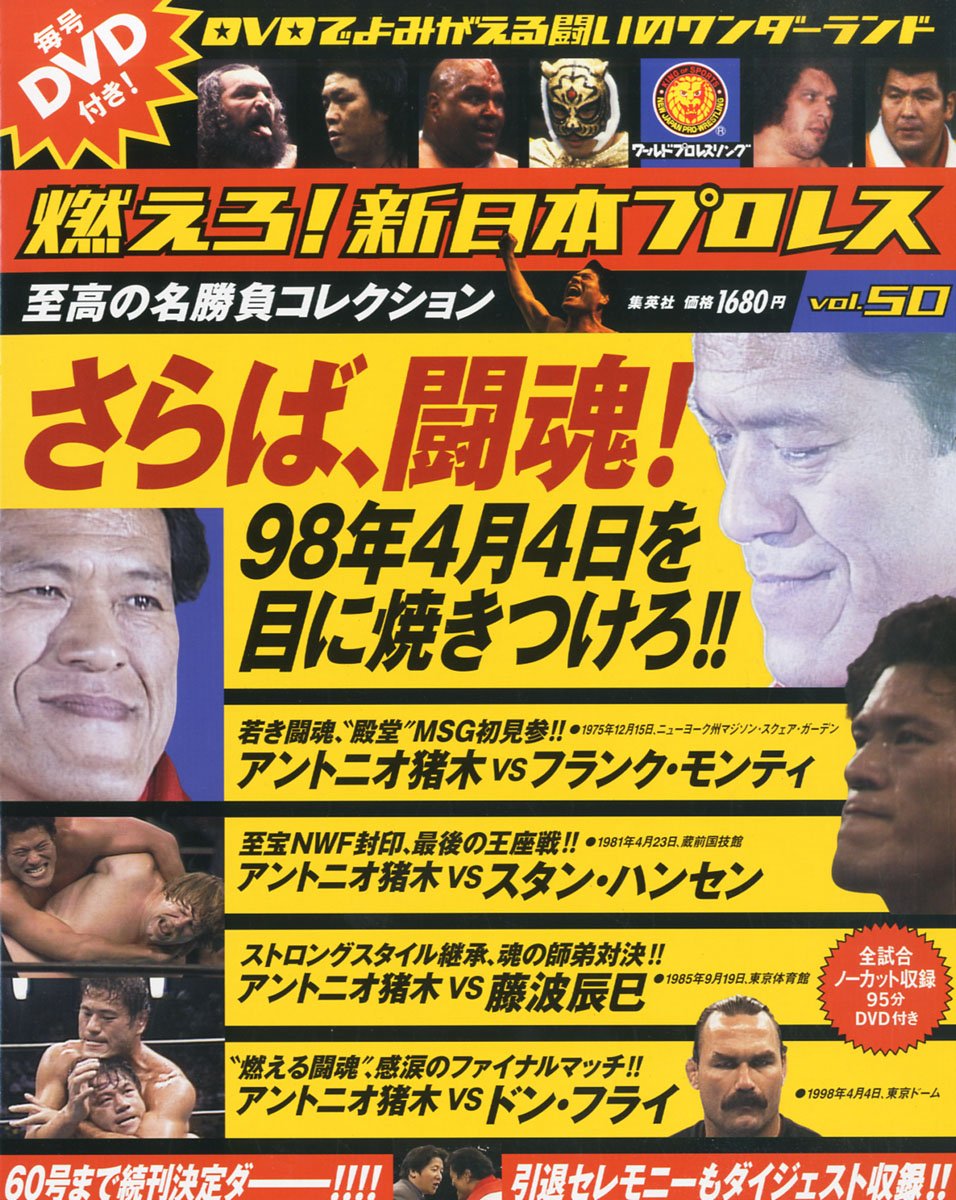 Amazon.co.jp: 隔週刊 燃えろ!新日本プロレス 2013年 9/12号 [分冊百科