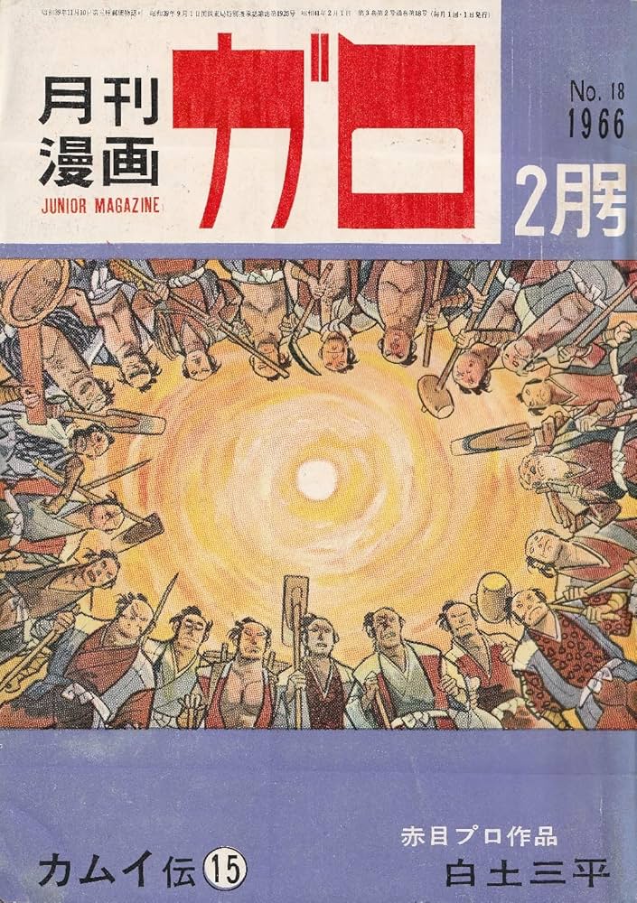 月刊漫画ガロ　35冊セット　1966年5月号〜1970年5月号　おまけ　2冊 月刊漫画ガロ 35冊セット 1966年5月号〜1970年5月