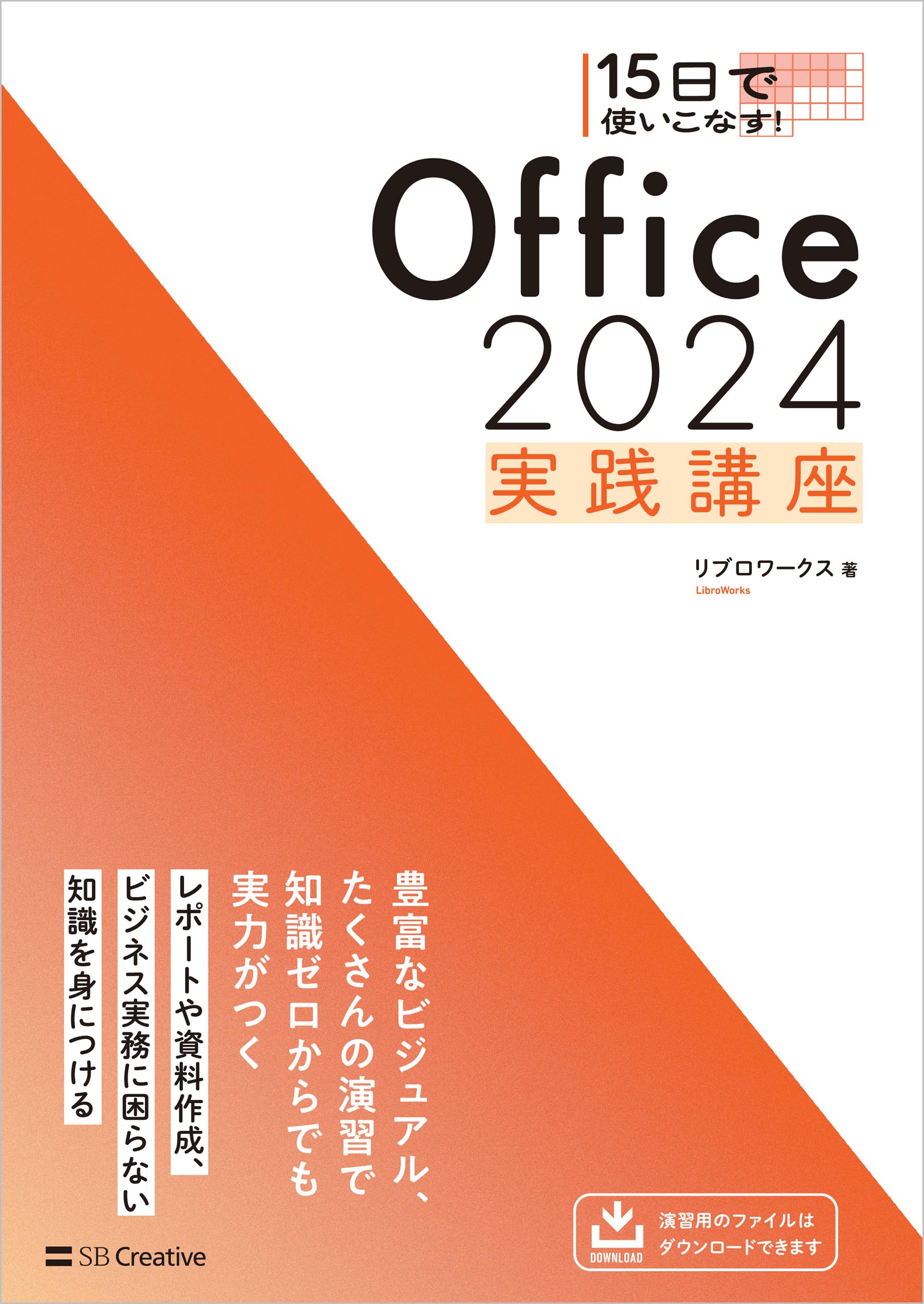 15日で使いこなす！ Office 2024 実践講座 | リブロワークス |本