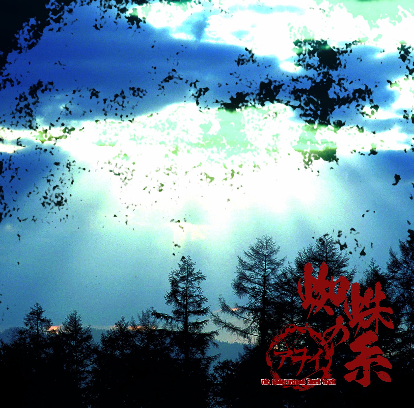 Amazon.co.jp: 蜘蛛の糸(通常盤): ミュージック