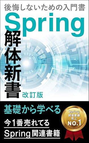 後悔しないためのSpring Boot 入門書:Spring 解体新書(第1版): Spring Boot2で実際に作って学べる!Spring Security、Spring JDBC、Spring MVC、Spring Test、Spring MyBatisなど多数解説!