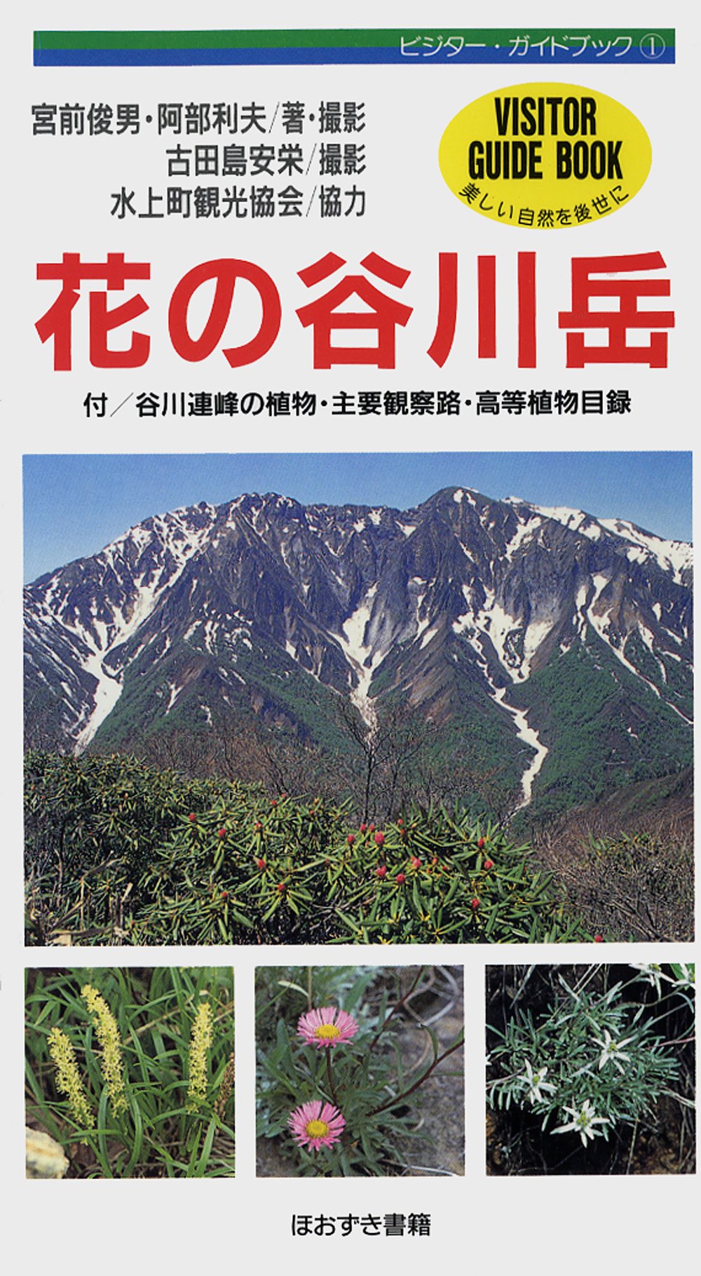花の谷川岳 ビジター ガイドブック 俊男 宮前 利夫 阿部 安栄 古田島 本 通販 Amazon