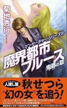 【帯付、レア】菊地秀行　ミステリー文庫　12冊セット　美品 81oivBA71wL._UF350,350_QL50_.jpg