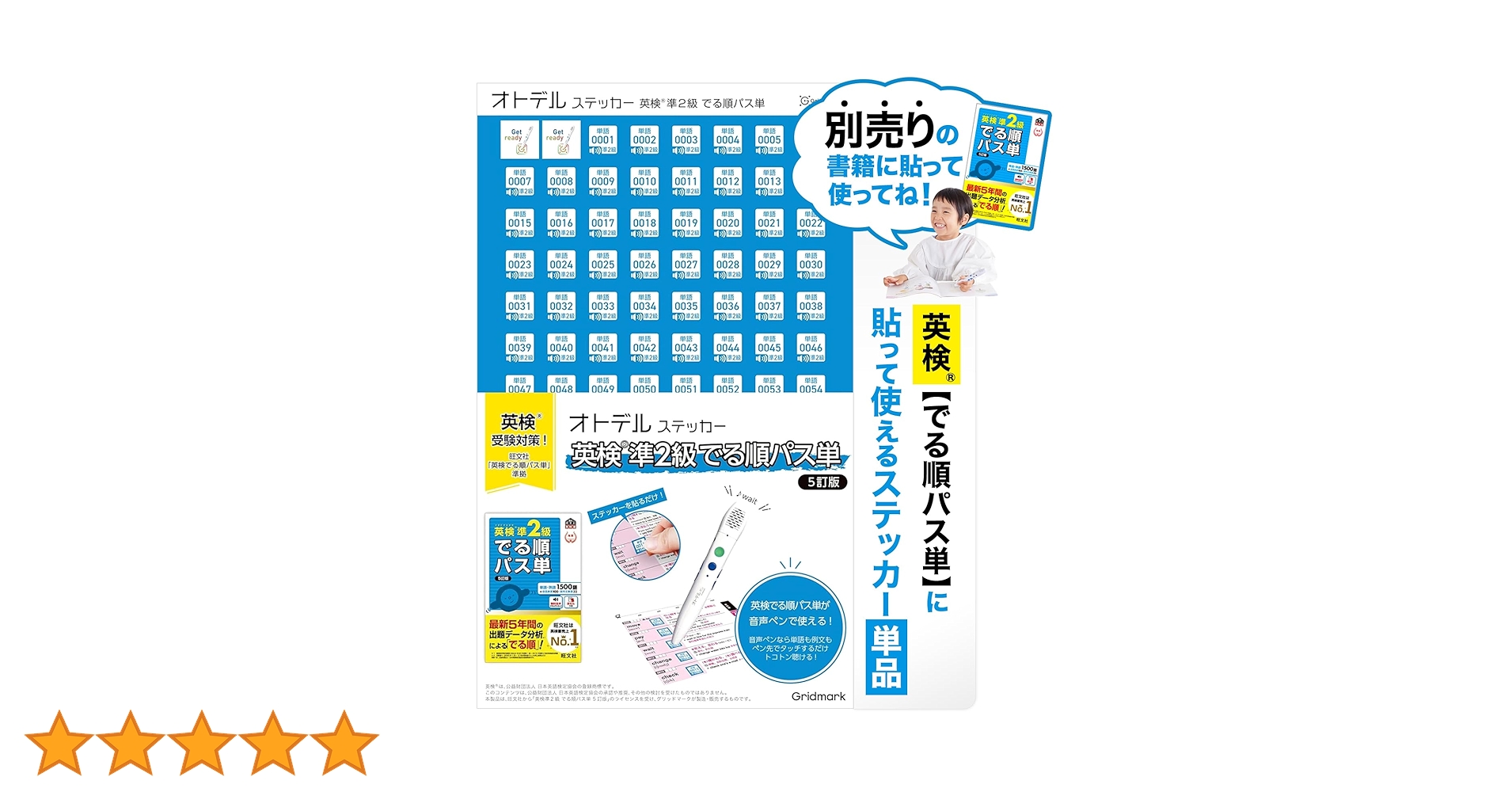 英検オトデルペン　オトデルステッカーパス単　5級4級3級でる順パス単セット fit=scale-down,w=1200