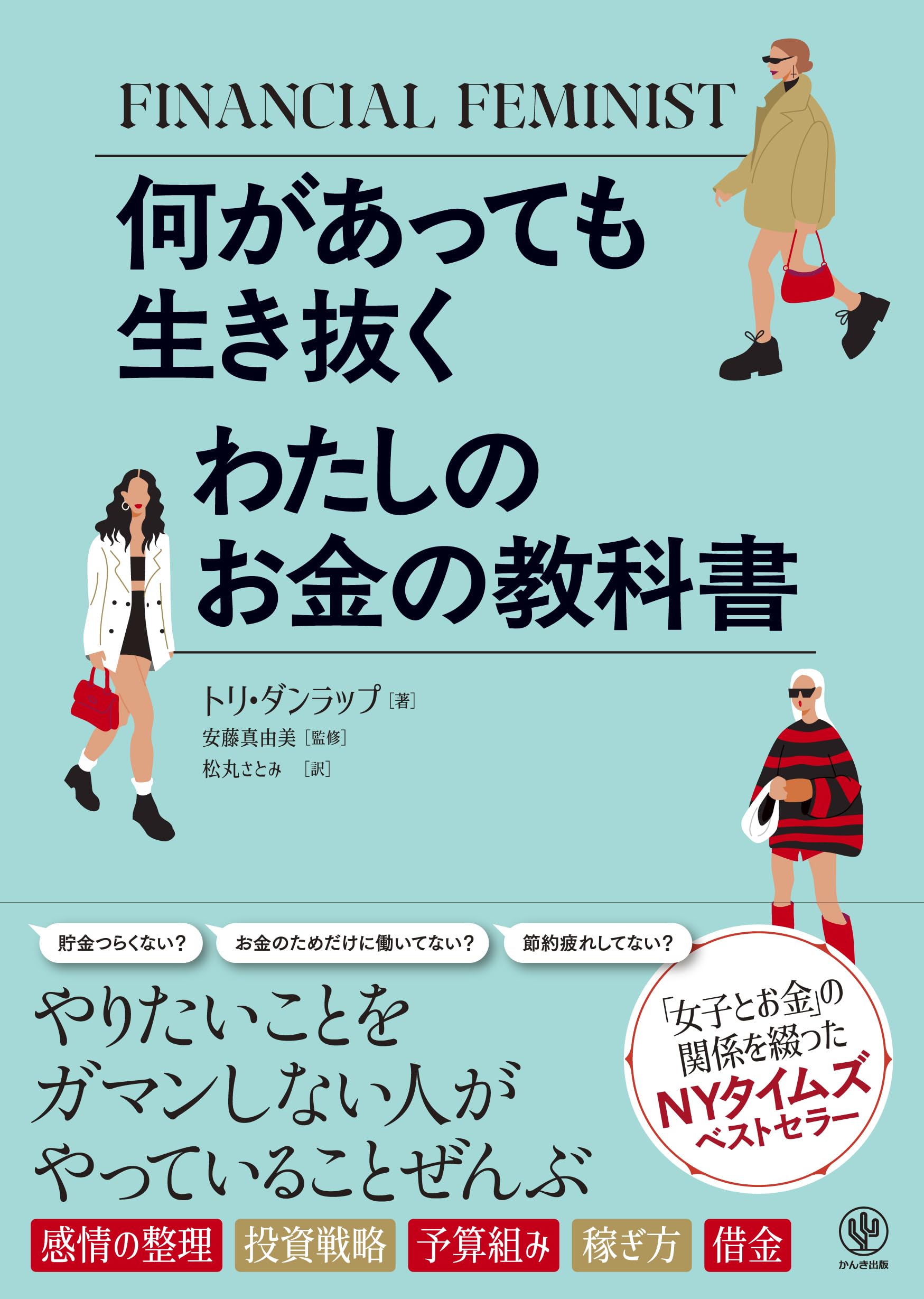 何があっても生き抜く わたしのお金の教科書 | トリ・ダンラップ, 安藤