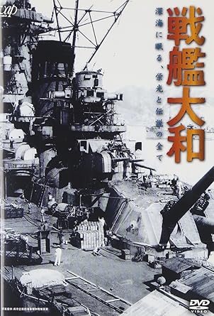 Amazon Co Jp 戦艦大和 深海に眠る 栄光と伝説の全て Dvd Dvd ブルーレイ ドキュメンタリー
