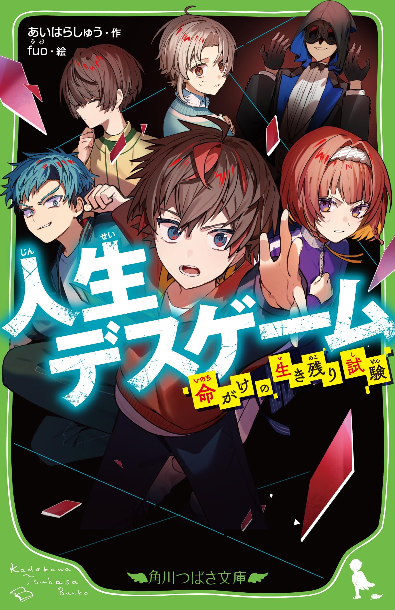 Amazon.co.jp: 人生デスゲーム 命がけの生き残り試験 (角川つばさ文庫