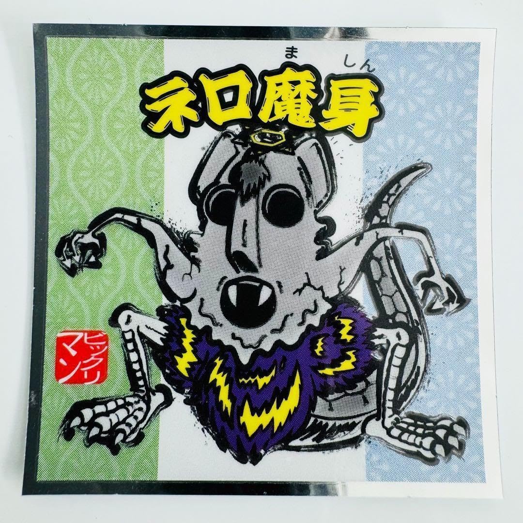 新品　ビックリマン　ネロ魔身　クッション Amazon.co.jp: ビックリマン ネロ魔身 : おもちゃ