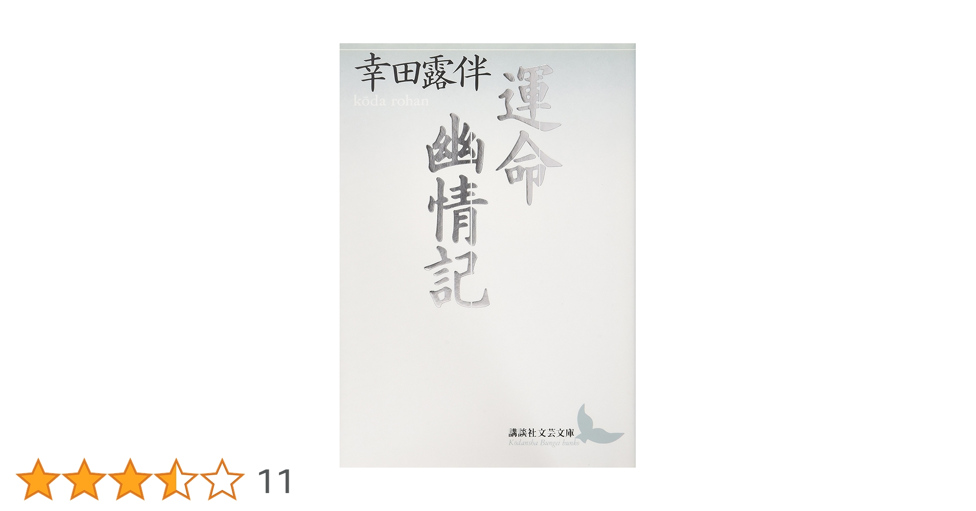運命・幽情記 (講談社文芸文庫 こH 2) | 幸田 露伴, 川村 二郎