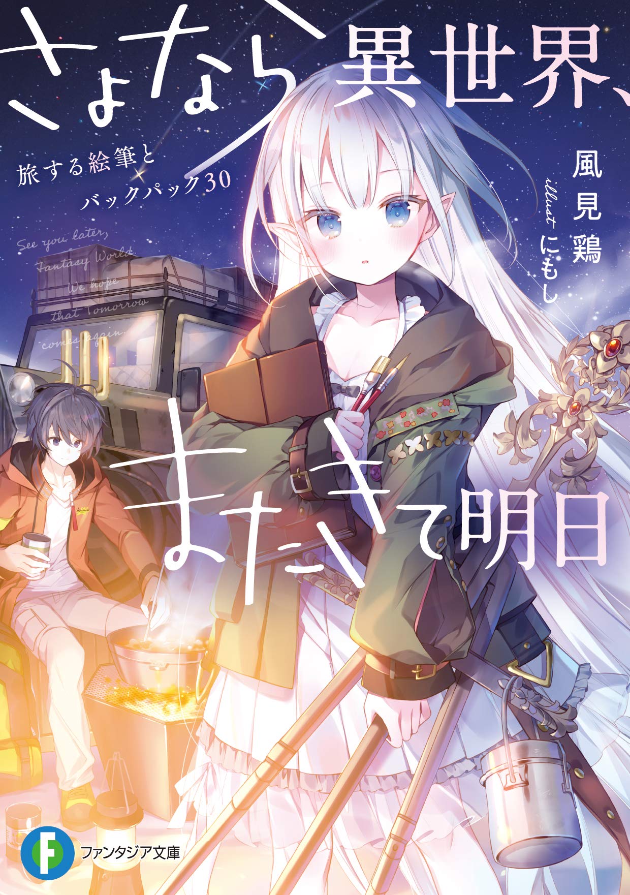 Amazon.co.jp: さよなら異世界、またきて明日 旅する絵筆と