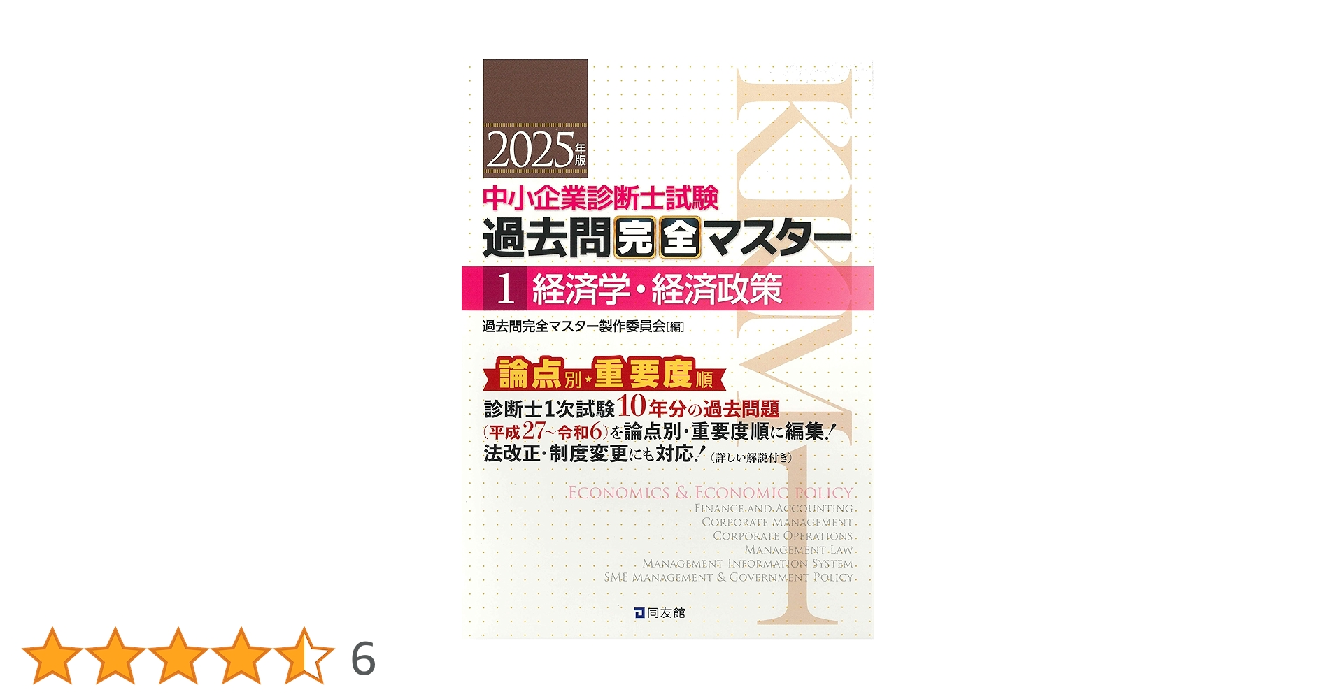 中小企業診断士試験 過去問完全マスター 1 経済学・経済政策