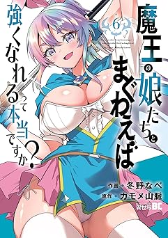 魔王の娘たちとまぐわえば強くなれるって本当ですか？