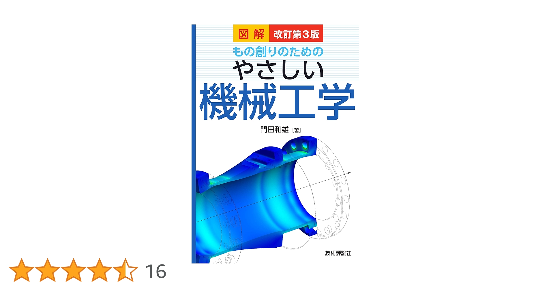 改訂第3版 図解 もの創りのための やさしい機械工学 | 門田 和雄