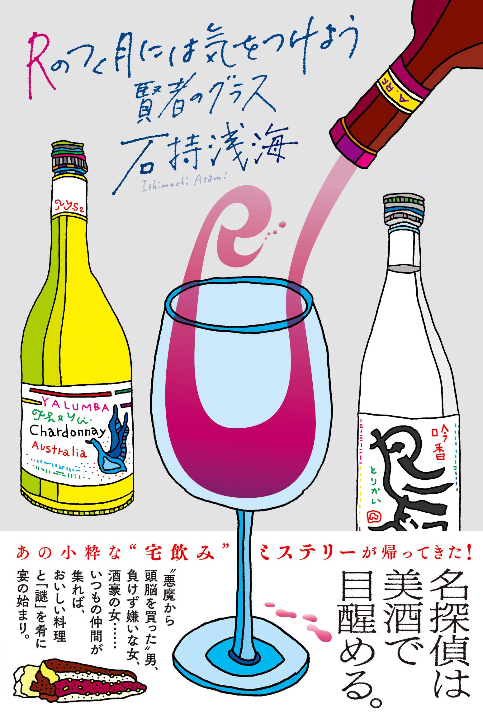 石持浅海　Rのつく月には気をつけよう　ガーディアン Rのつく月には気をつけよう 賢者のグラス | 石持浅海 |本 | 通販 | Amazon
