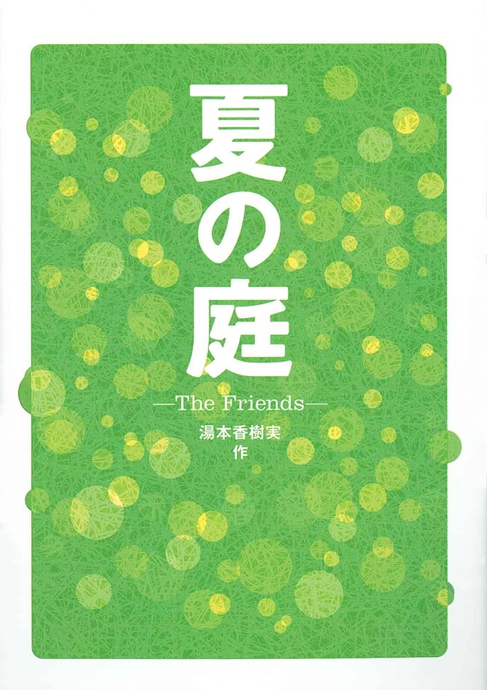 夏の庭 : The friends 夏の庭 The Friends 4Kリマスター版 | Bunkamura