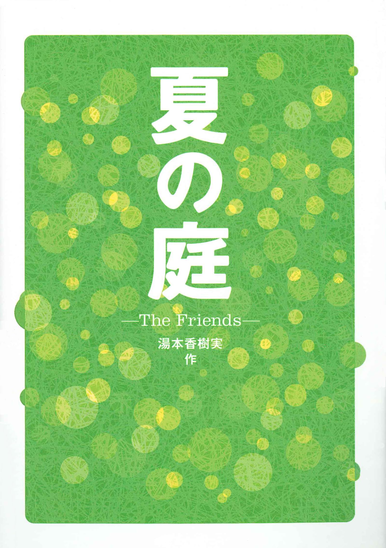 夏の庭 : The friends 夏の庭―The Friends | 湯本香樹実 |本 | 通販 | Amazon