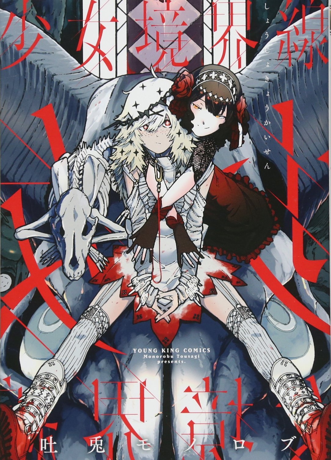 少女境界線 ヤングキングコミックス 吐兎モノロブ 本 通販 Amazon