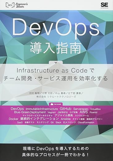 DevOps導入指南 Infrastructure as Codeでチーム開発・サービス運用を効率化する (DEV Engineer’s Books)の表紙