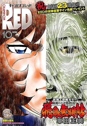 [雑誌] チャンピオンRED 2025年10月号