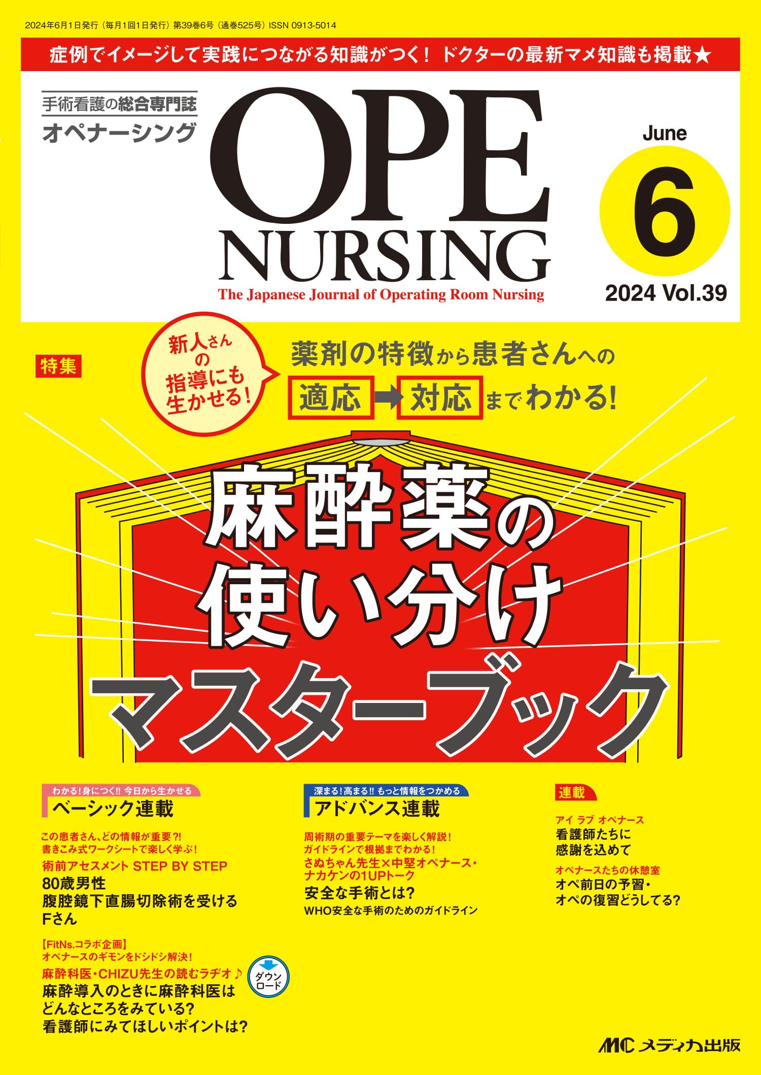 オペナーシング 2024年6月号〈特集〉麻酔薬の使い分けマスターブック