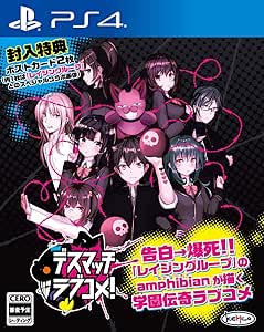 デスマッチラブコメ! 【封入特典】ポストカード2枚(内1枚はレイジングループとのスペシャルコラボ画像) 同梱 -PS4