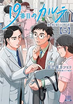 19番目のカルテ 徳重晃の問診