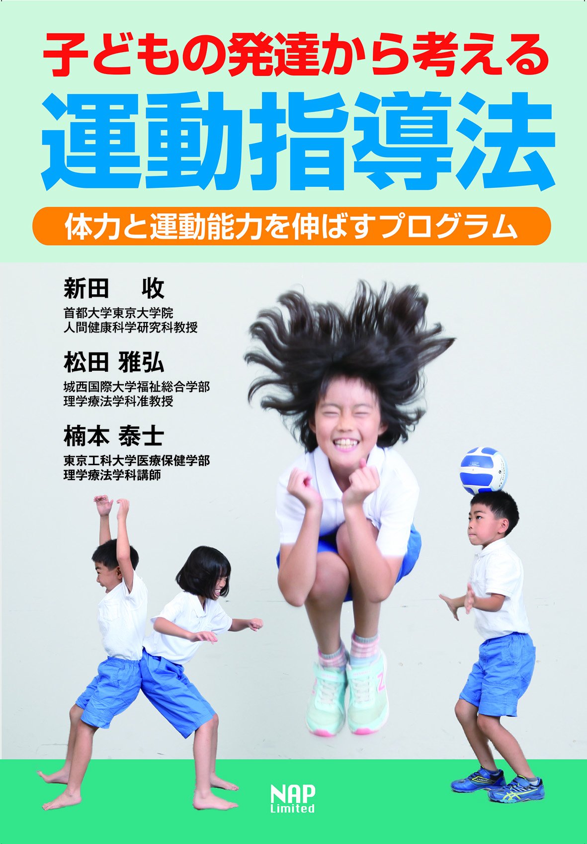 子どもの発達から考える運動指導法ー体力と運動能力を伸ばす
