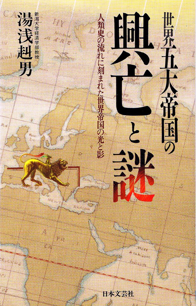 文明の「血液」―貨幣から見た世界史　湯浅 赳男 文明の「血液」貨幣から見た世界史 増補新版(新評論)：湯浅赳男