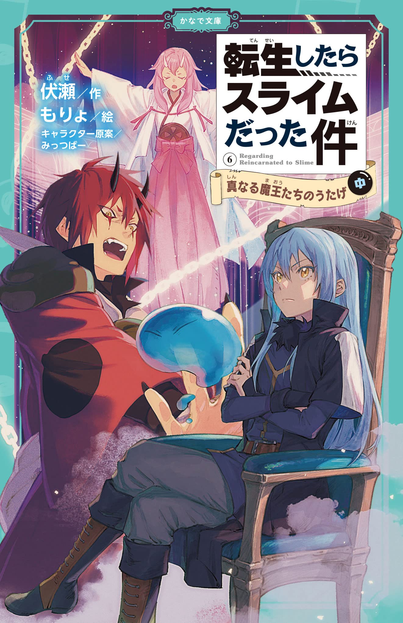 Amazon.co.jp: 転生したらスライムだった件 真なる魔王たちのうたげ(中