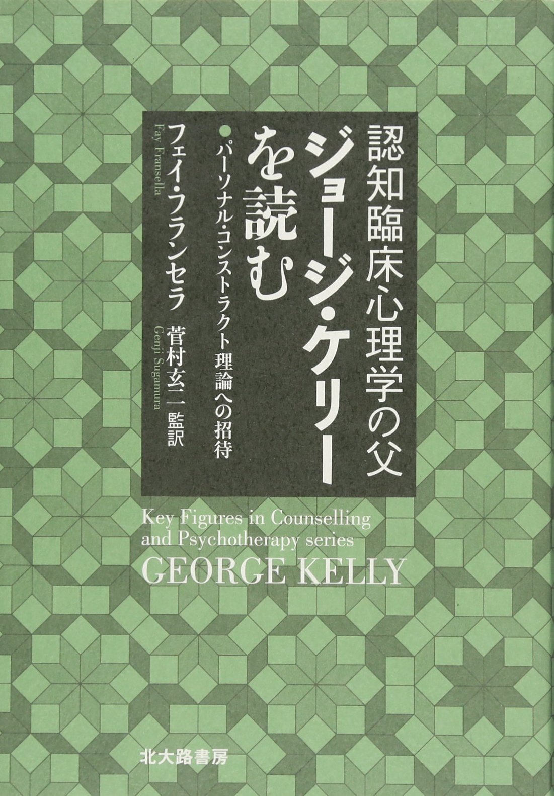 認知臨床心理学の父 ジョージ・ケリーを読む:パーソナル