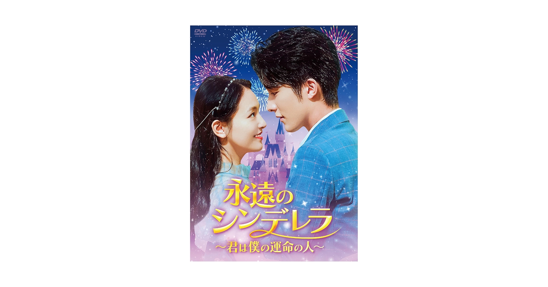 Amazon.co.jp: 永遠のシンデレラ~君は僕の運命の人~ DVD-BOX2