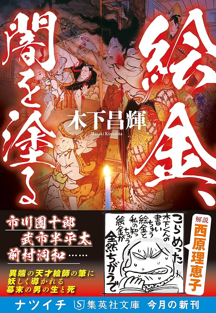 絵金 : EKIN　弘瀬金蔵　Kinzo Hirose　無惨絵　血みどろ絵 絵金 幕末の絵師 弘瀬金蔵の世界を覗く｜ 2019年7月号 ｜ バック