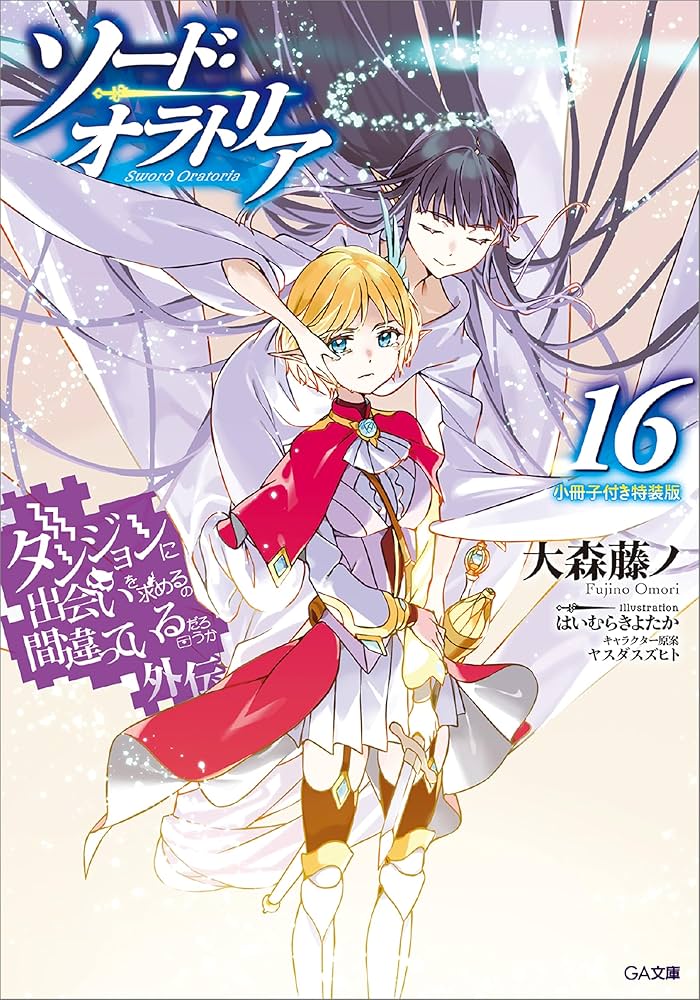 ソード・オラトリア ダンジョンに出会いを求めるのは間違っているだろうか 外伝 Amazon.co.jp: ダンジョンに出会いを求めるのは間違っているだろ