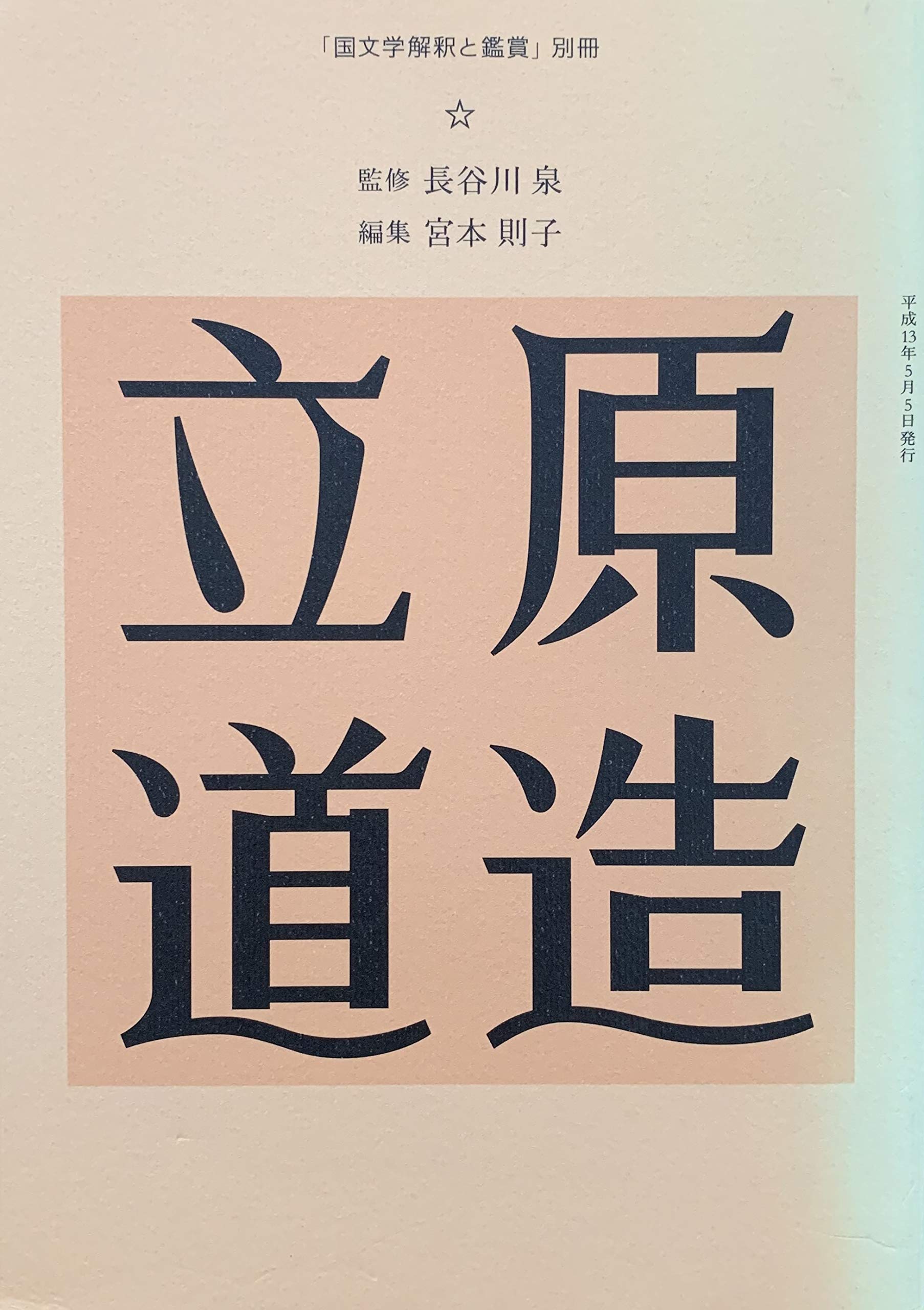 立原道造 「国文学解釈と鑑賞」別冊 | 長谷川泉（監修），宮本則子（編
