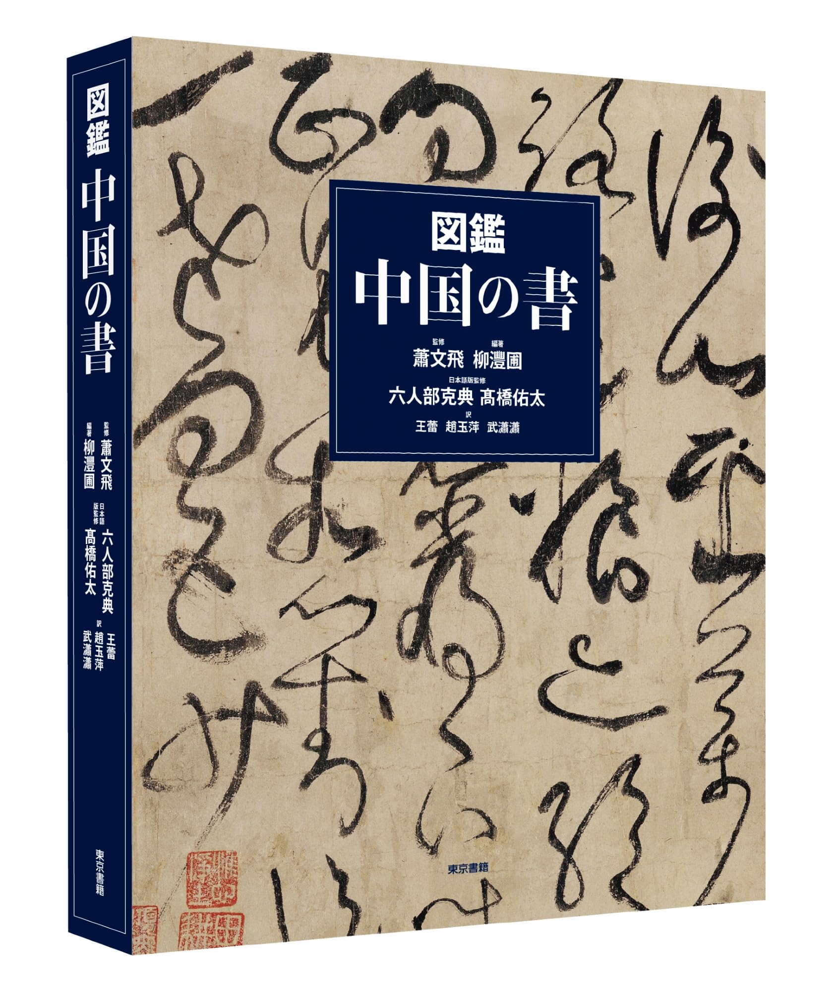 Amazon.co.jp: 図鑑 中国の書 : 蕭 文飛, 六人部 克典, 髙橋 佑太, 柳