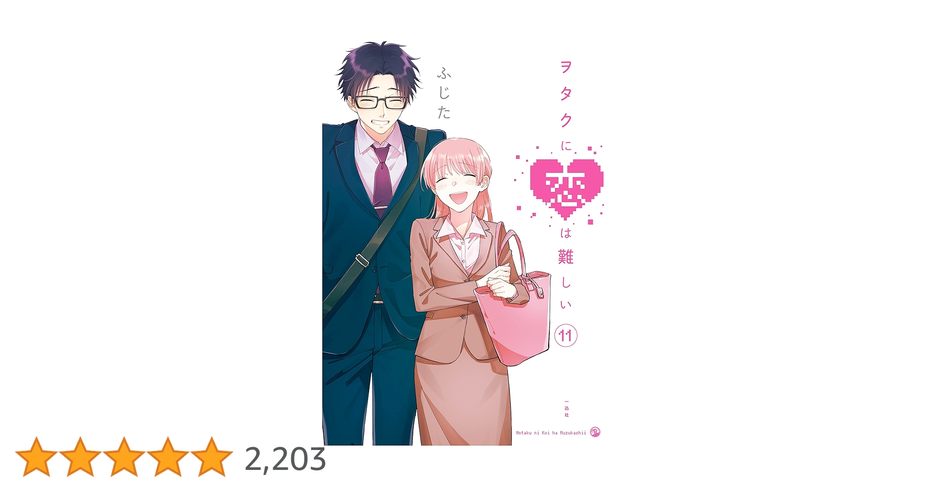 ヲタクに恋は難しい: 11 (comic POOL) | ふじた | マンガ
