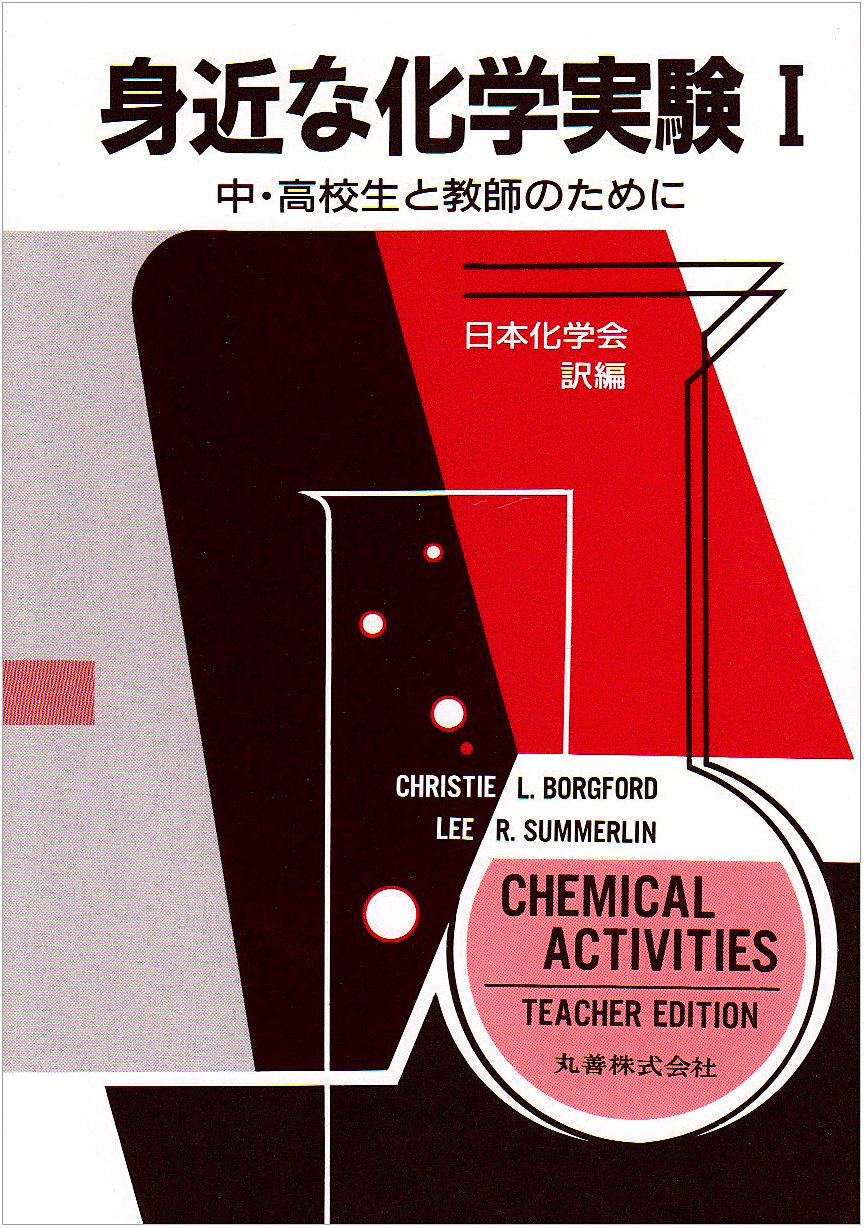 【中古-非常に良い】 続 実験による化学への招待