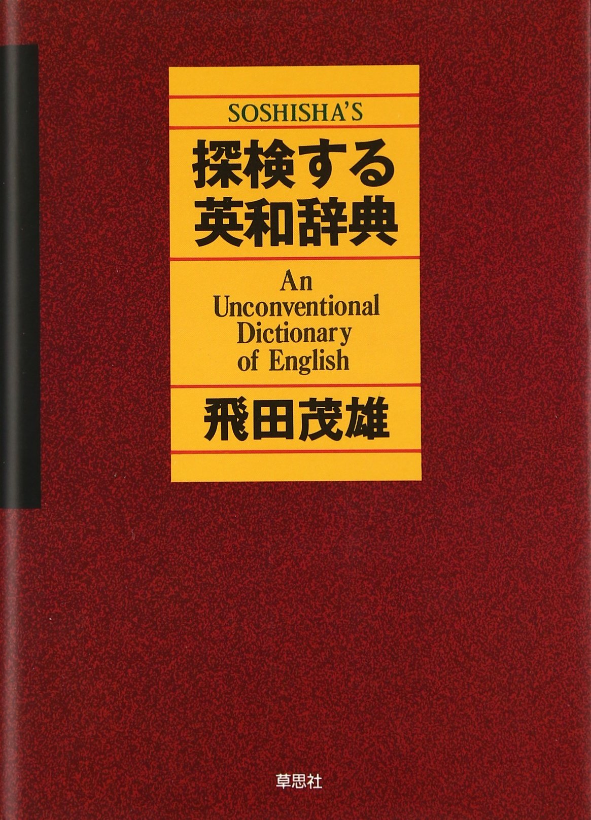 軍事英和辞典 山本賢著 軍事英和辞典