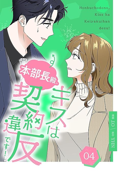 『本部長殿、キスは契約違反です！（フルカラー）【特装版】 4』の表紙イラスト 電子書籍 漫画