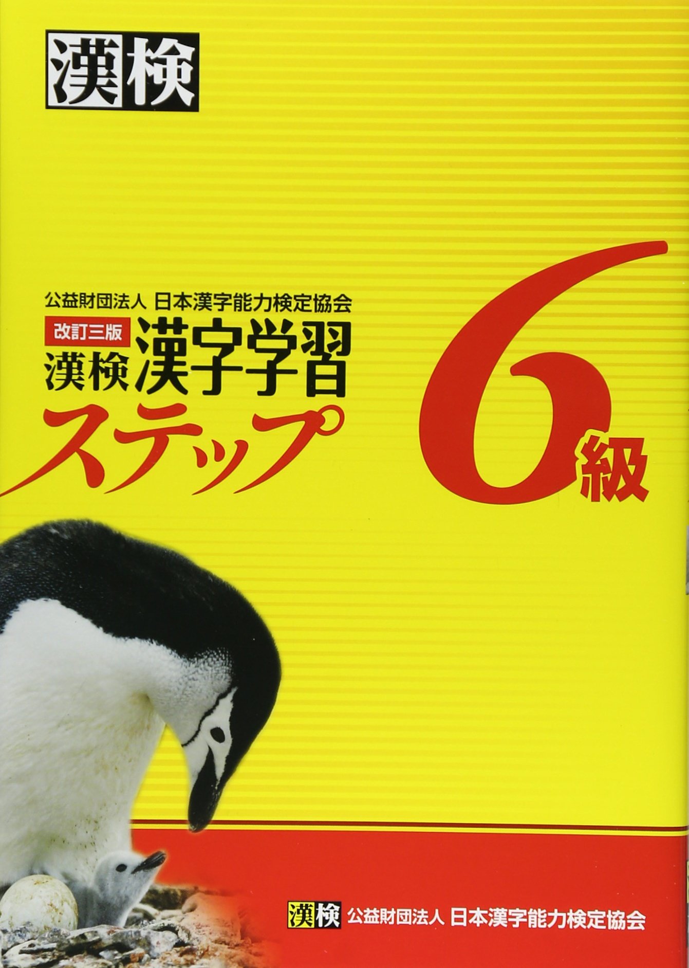 漢検6級漢字学習ステップ 改訂三版 日本漢字能力検定協会 本 通販 Amazon