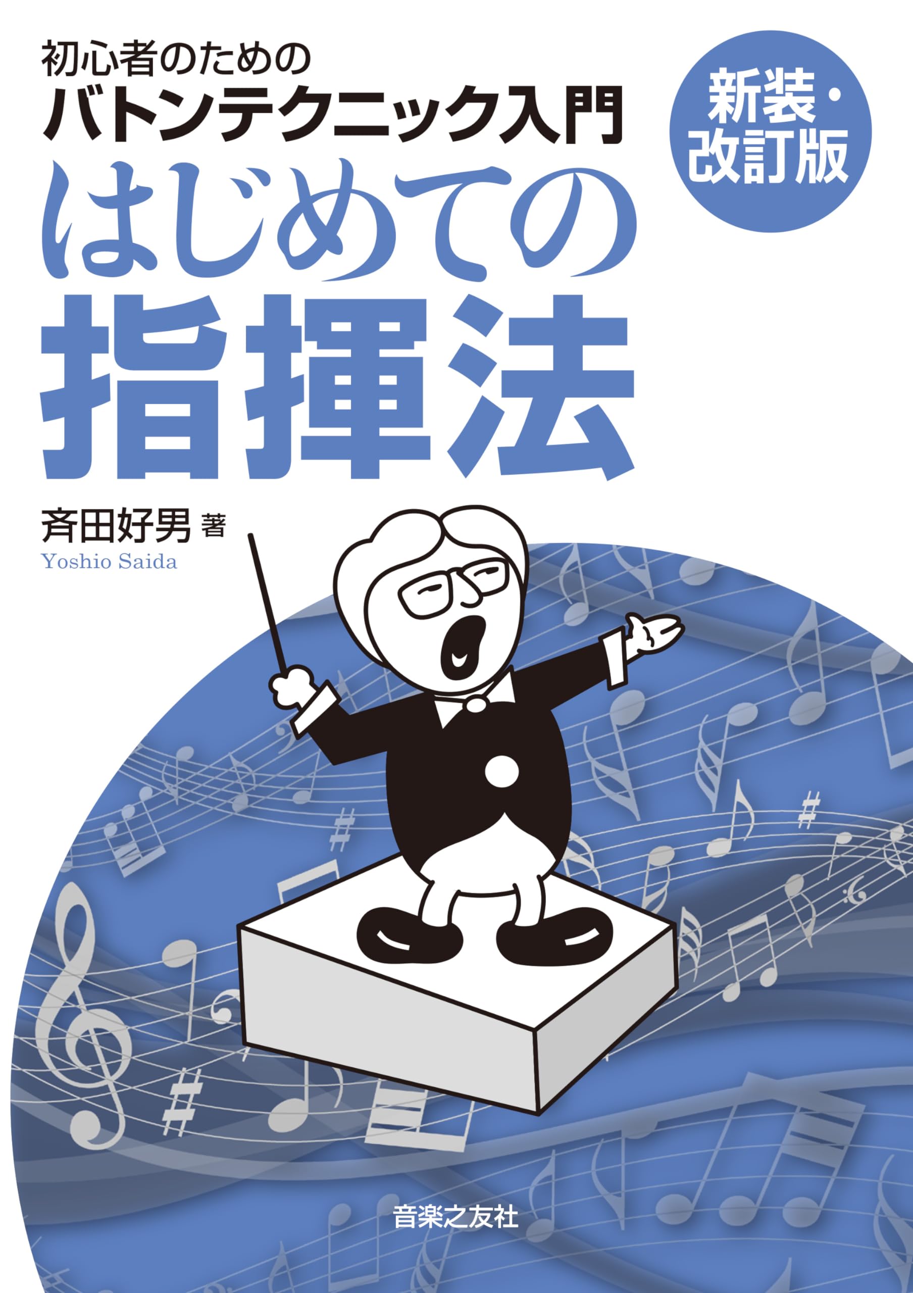 斉藤秀雄メソッドによる指揮法　音楽指導者のための指揮法 Amazon.co.jp: 斉藤秀雄メソッドによる指揮法 [DVD] : 斉藤秀雄: DVD