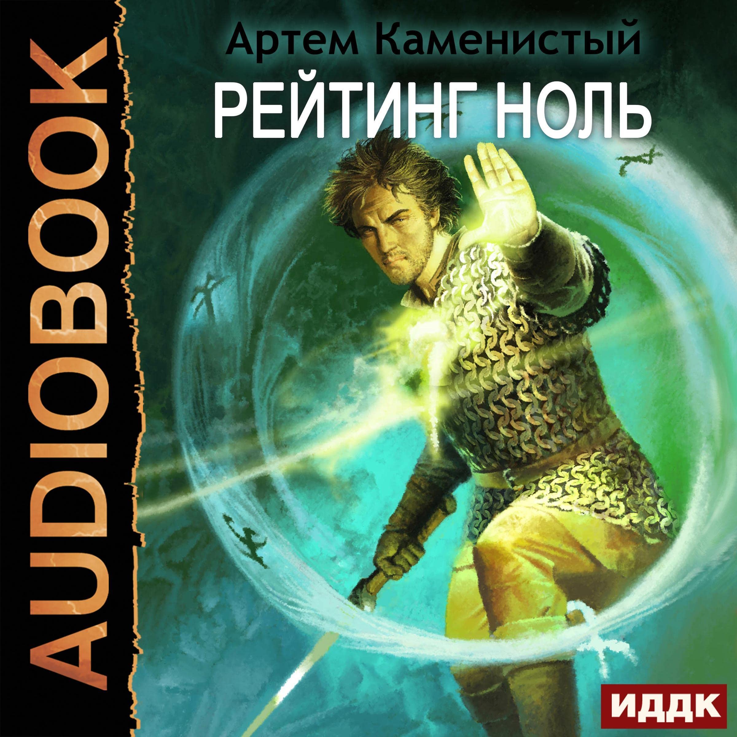 Cover art for Рейтинг-ноль [Zero Rating]