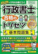 【アプリ&動画付】2025年版 行政書士 合格のトリセツ 基本問題集 (行政書士合格のトリセツシリーズ)