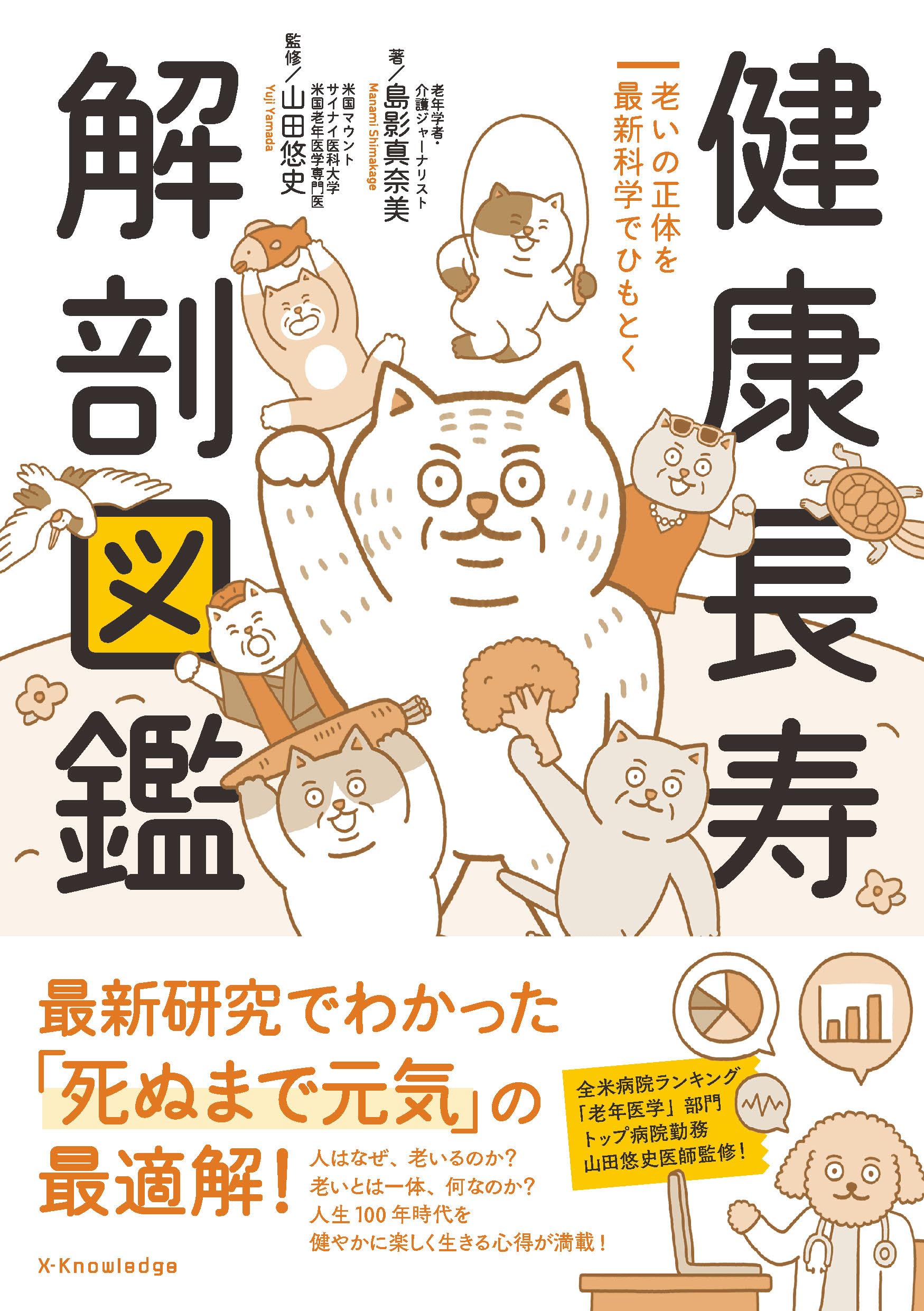 健康長寿 解剖図鑑 | 島影真奈美, 山田悠史, かんのあや |本 | 通販